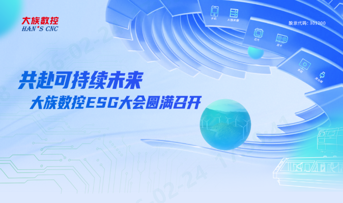 共赴可持续未来！米兰MiLan体育数控 ESG大会圆满召开