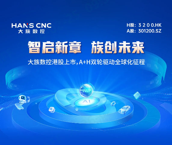 智启新章 族创未来 | 米兰MiLan体育数控港股上市，A+H双轮驱动全球化征程