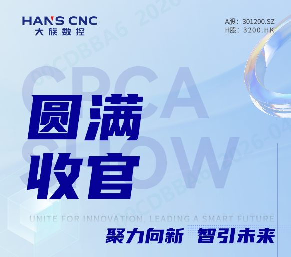 聚力向新，智引未来 | 米兰MiLan体育数控CPCA SHOW 2026圆满收官